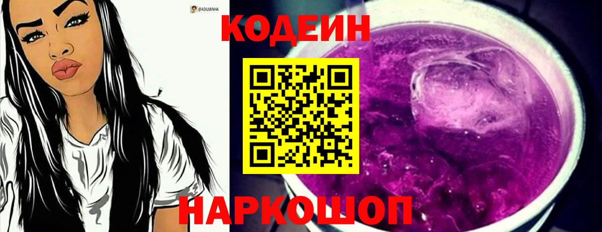 Кодеин Purple Drank Котлас